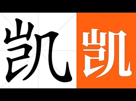 凱 名字|凱的意思